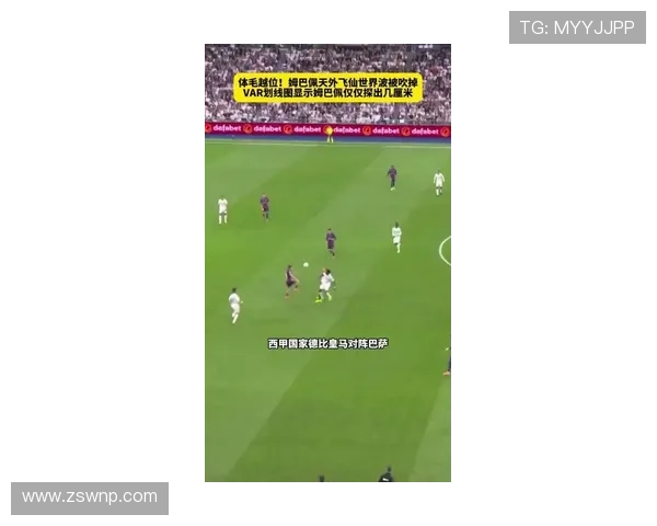 VAR再度出手判罚越位姆巴佩世界波被吹引发全场巨大争议